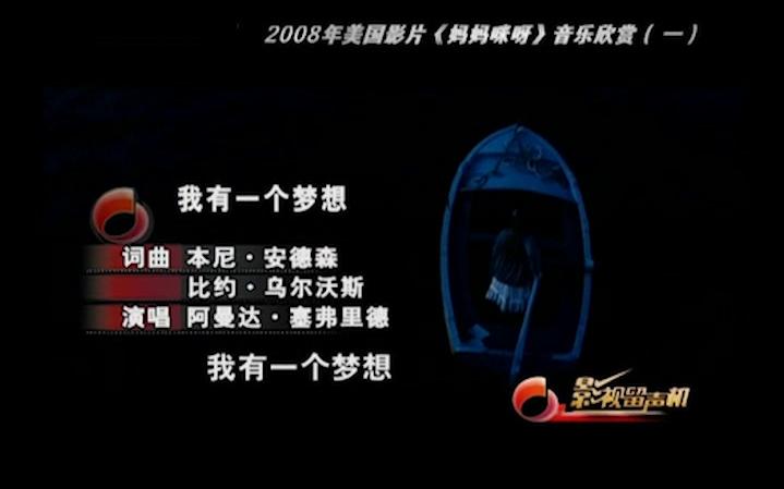 [图]2008年电影《妈妈咪呀》音乐欣赏 - 影视留声机