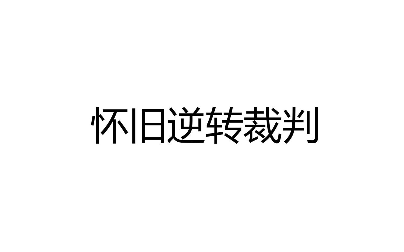 [图]【散人今天直播了】20200217 逆转裁判123成步堂精选集