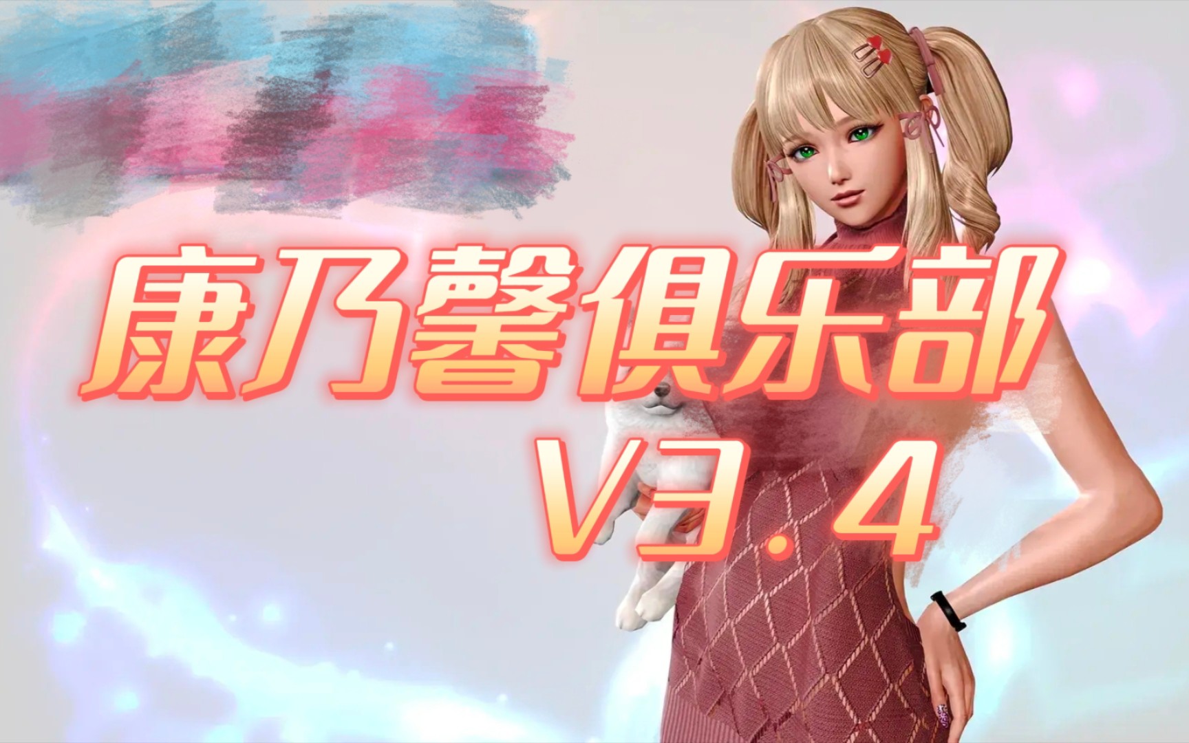 [图]康乃馨俱乐部V3.4 汉化版 安卓