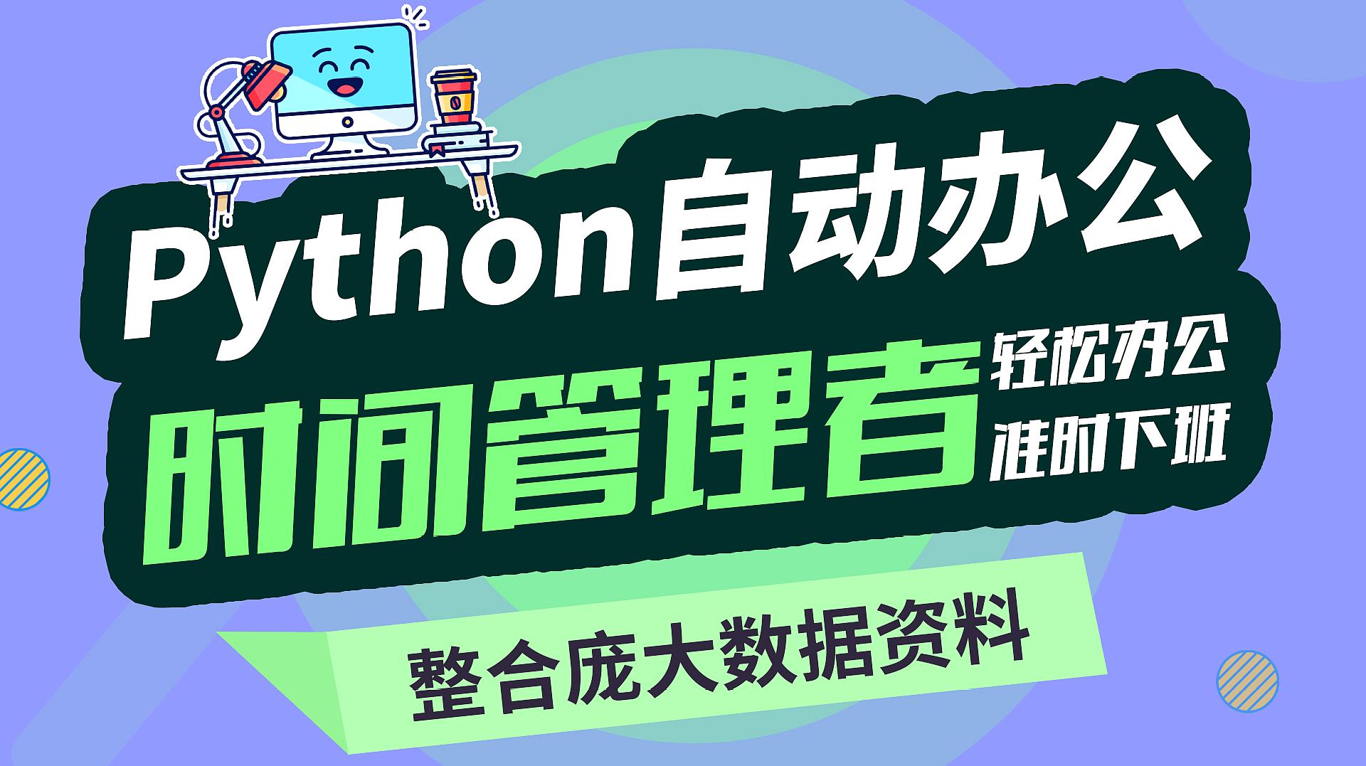 [图]Python办公自动化,一节非常简单的办公自动化课程,适合新手入门