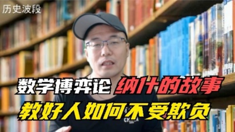 [图]数学博弈论支招:做好人不受欺负,赢得他人合作,可采取这一策略