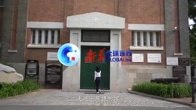 [图]全球连线|这座中国博物馆“跨越”百年 “连接”世界