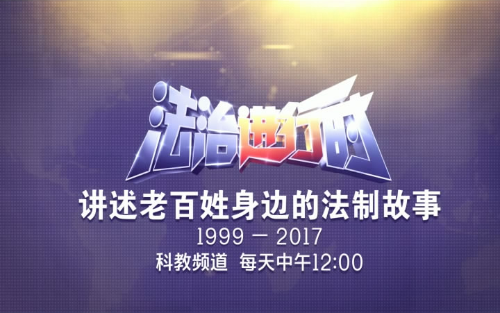 [图]《法治进行时》1999年—2017年18周年宣传片