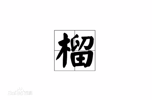 12343545325121 四角号码:47962 unicode:cjk 统一汉字 u 69b4 组词