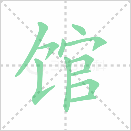 馆的解释|读音|部首|组词