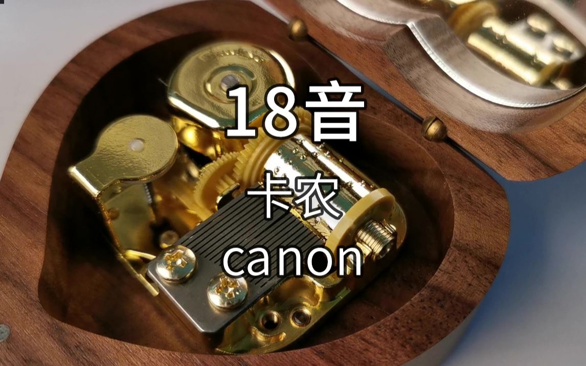 [图]18音 日本sankyo机芯 卡农 canon 音乐盒 八音盒