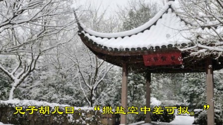 [图]世说新语《咏雪》