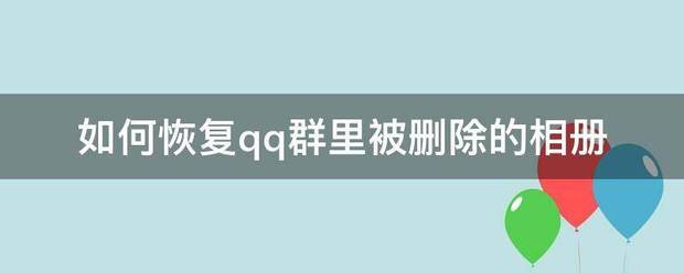 如何恢复qq群里被删除的相册_360问答