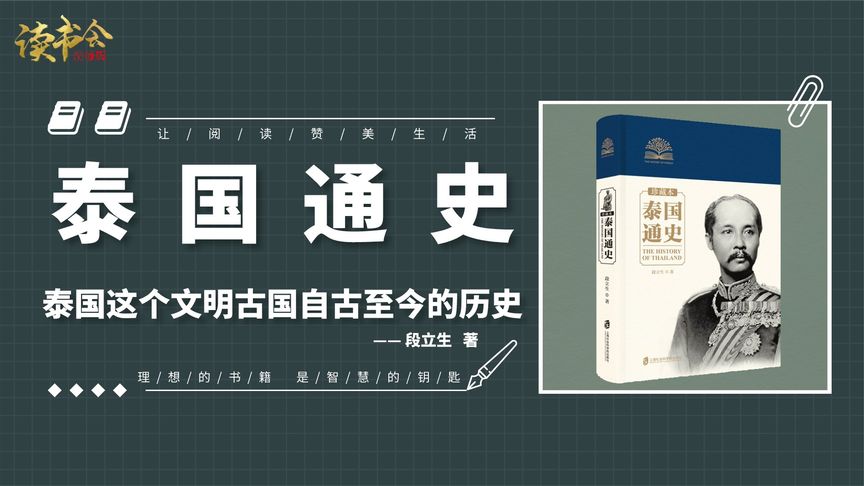 [图]《泰国通史》全新的角度了解泰国这一佛教国家自古至今的沧桑历史