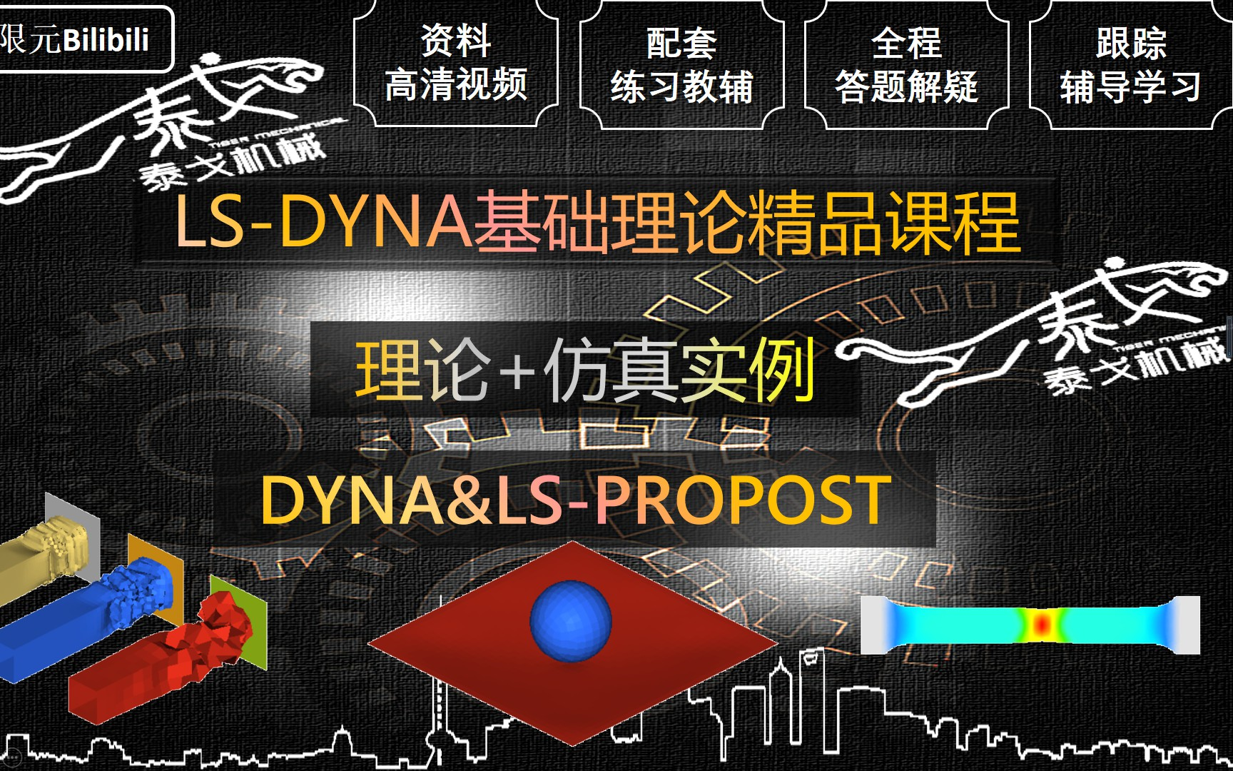 [图]LS-DYNA基础理论精品课程——泰戈有限元出品