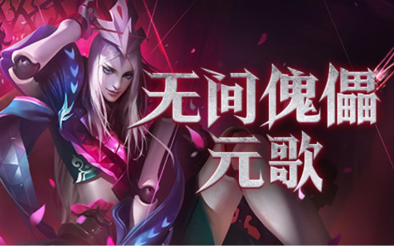 王者荣耀】  游戏原声带·元歌主题音乐《无间傀儡》 高音质版