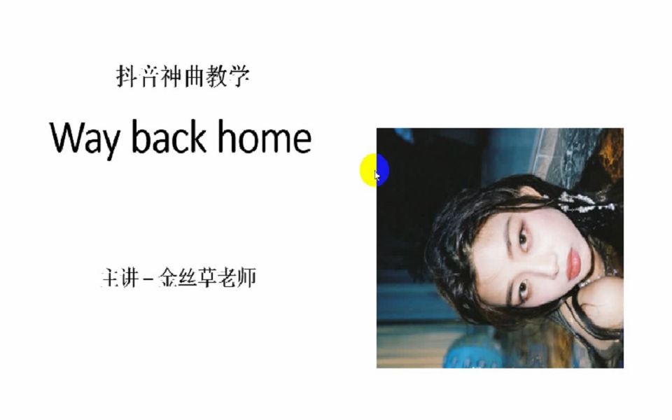 抖音神曲教学《way back home 》
