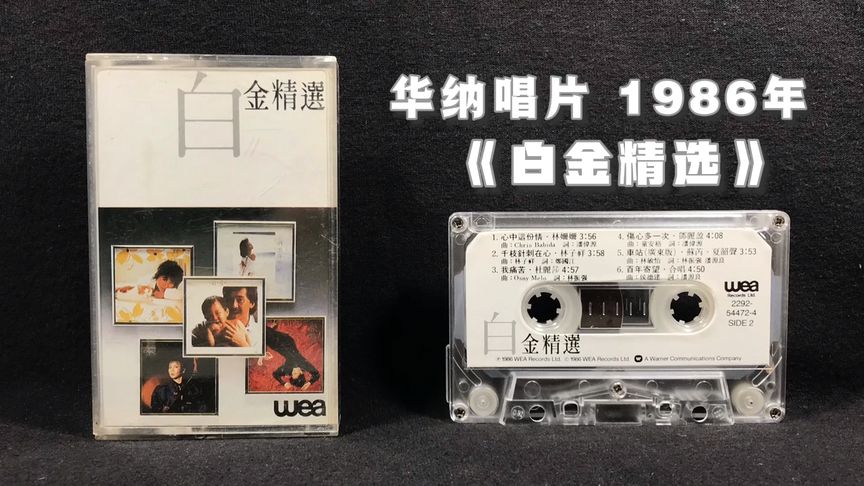 [图]经典粤语歌曲精选辑 华纳唱片1986年《白金精选》原版磁带 试听