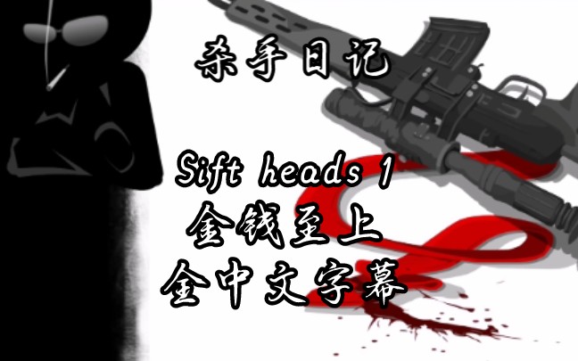 [图]【Sift heads】《杀手日记》重制版第一章金钱至上全中文字幕剧情流程