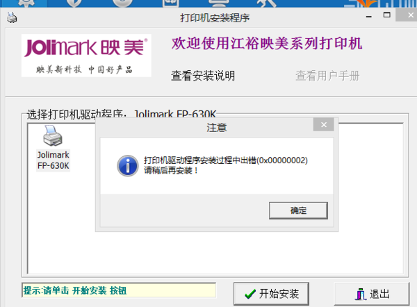 映美打印机FP-630 W8系统安装不上怎么解决