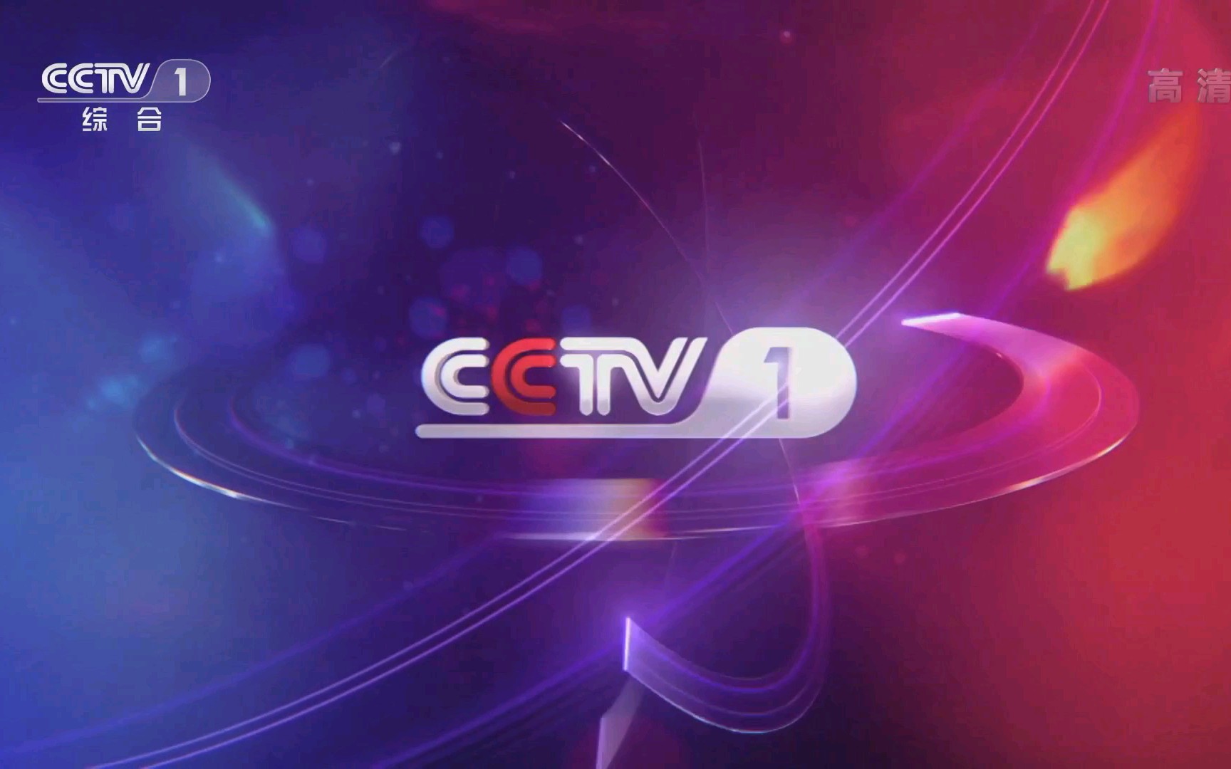 中央电视台第一套节目综合频道(cctv