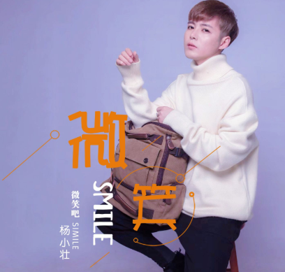 作曲:杨小壮 编曲:张川 吉他:唱响录音棚 混音:锺泽鑫 和声:李艺皓