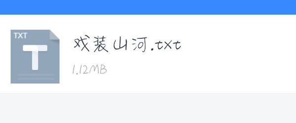 急求《戏装山河》百度云完整版txt