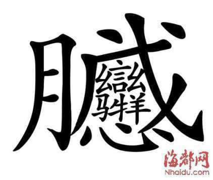 中国最难写的字念什么图片