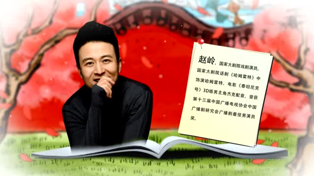 《全民经典朗读范本·少儿卷》|《 示儿》朗读者:赵岭