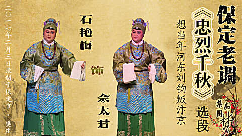 保定老调《忠烈千秋》选段 想当年 河东刘均叛汴京 石艳梅