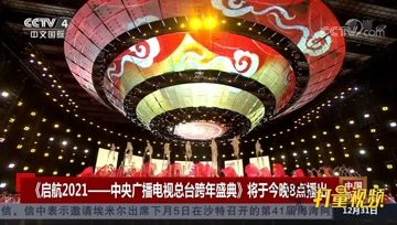 [图]《启航2021-中央广播电视总台跨年盛典》于今晚8点播出