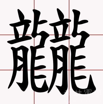 "龖,龘,纛,爨,灪,麤,彠"怎么读?