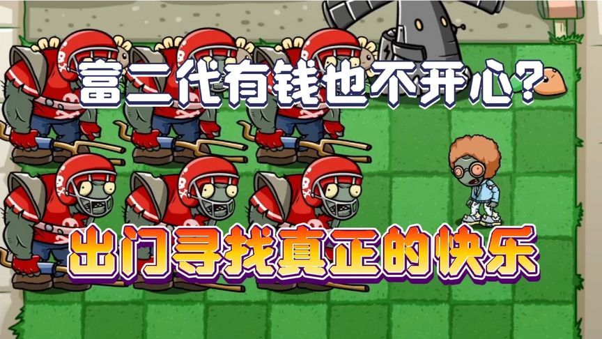 [图]pvz故事:富二代虽然有钱,但一点也不快乐,现在的你开心吗?