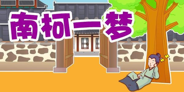 扩展资料: 南柯一梦 [ nán kē yī mèng ]  释义:形容一场大梦,或