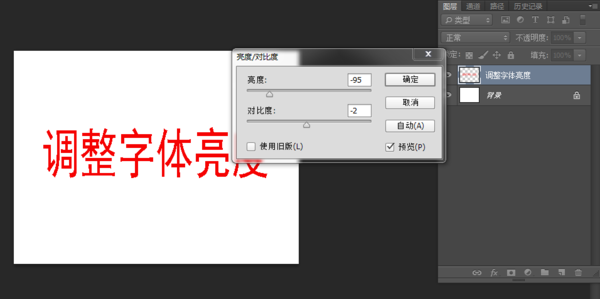 PS中字体如何调亮度对比度