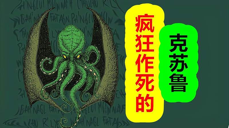 [图]「克苏鲁神话-创世篇 十一期」幻梦境的出现,旧日支配者的作死