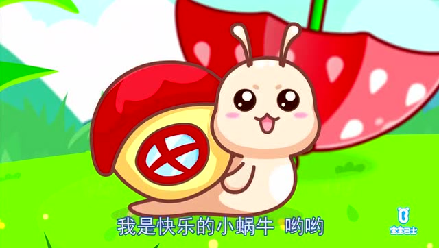 小蜗牛 宝宝巴士儿歌 可爱的 小蜗牛爬爬