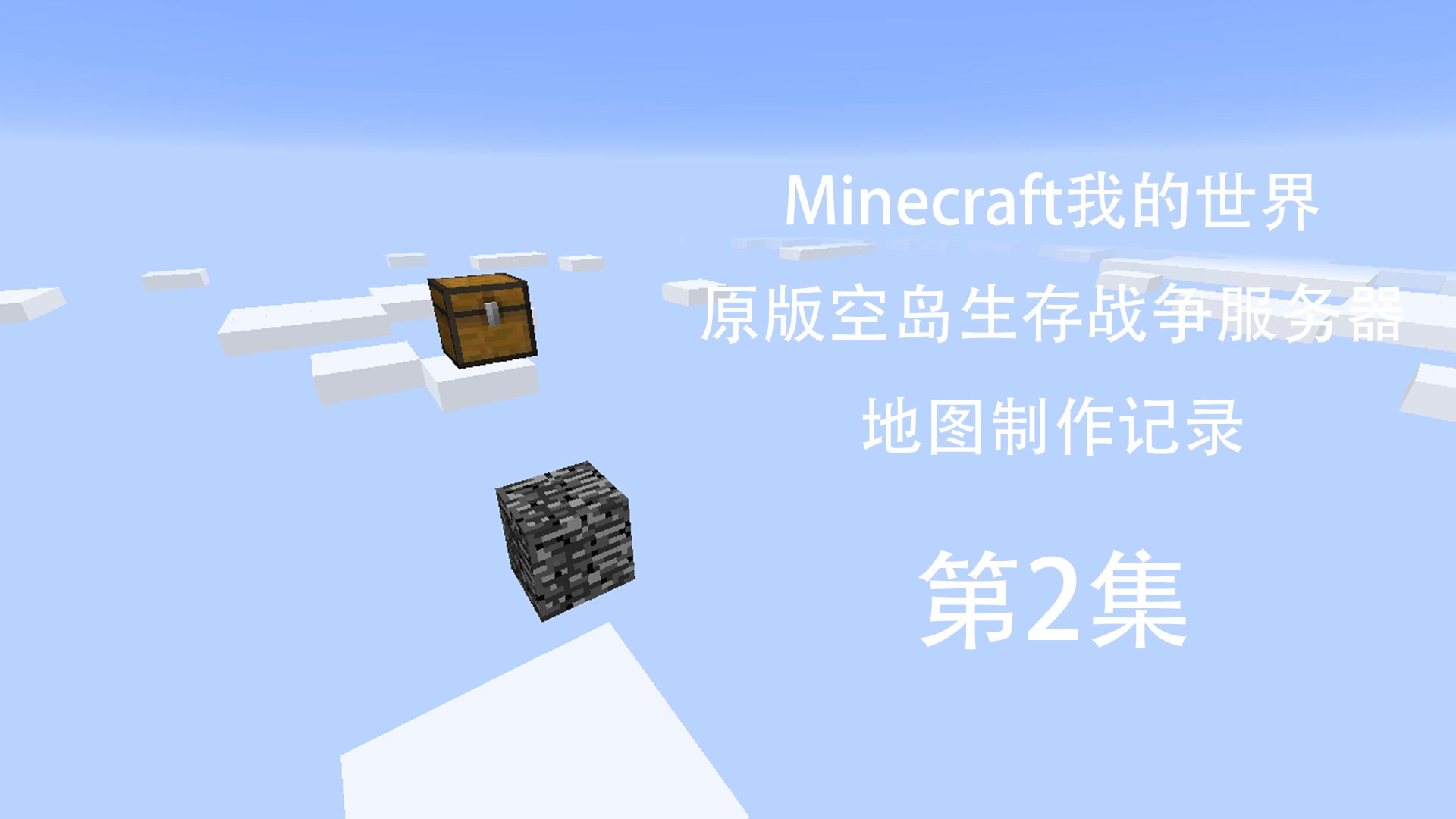  b>minecraft我的世界 /b>空島 b>生存戰爭 /b>服務器地圖製作記錄第