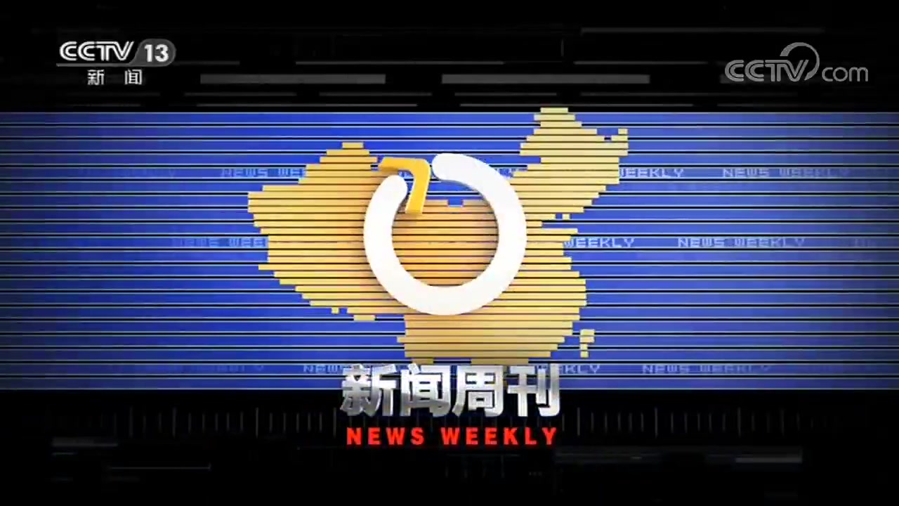 [图]新闻周刊2019.10.19片头