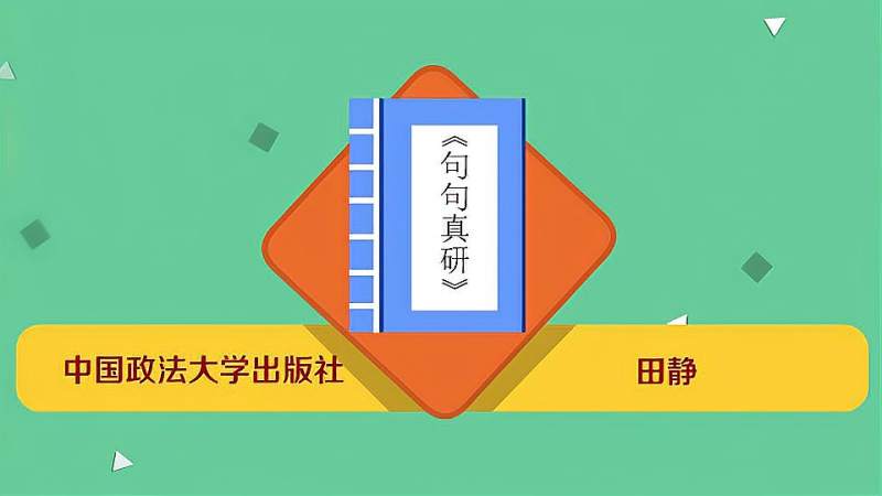 [图]《句句真研》:以历年考研英语真题为例的书籍