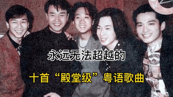 [图]十首“殿堂级”粤语歌曲,好听到重复循环N多遍,你更喜欢谁呢?