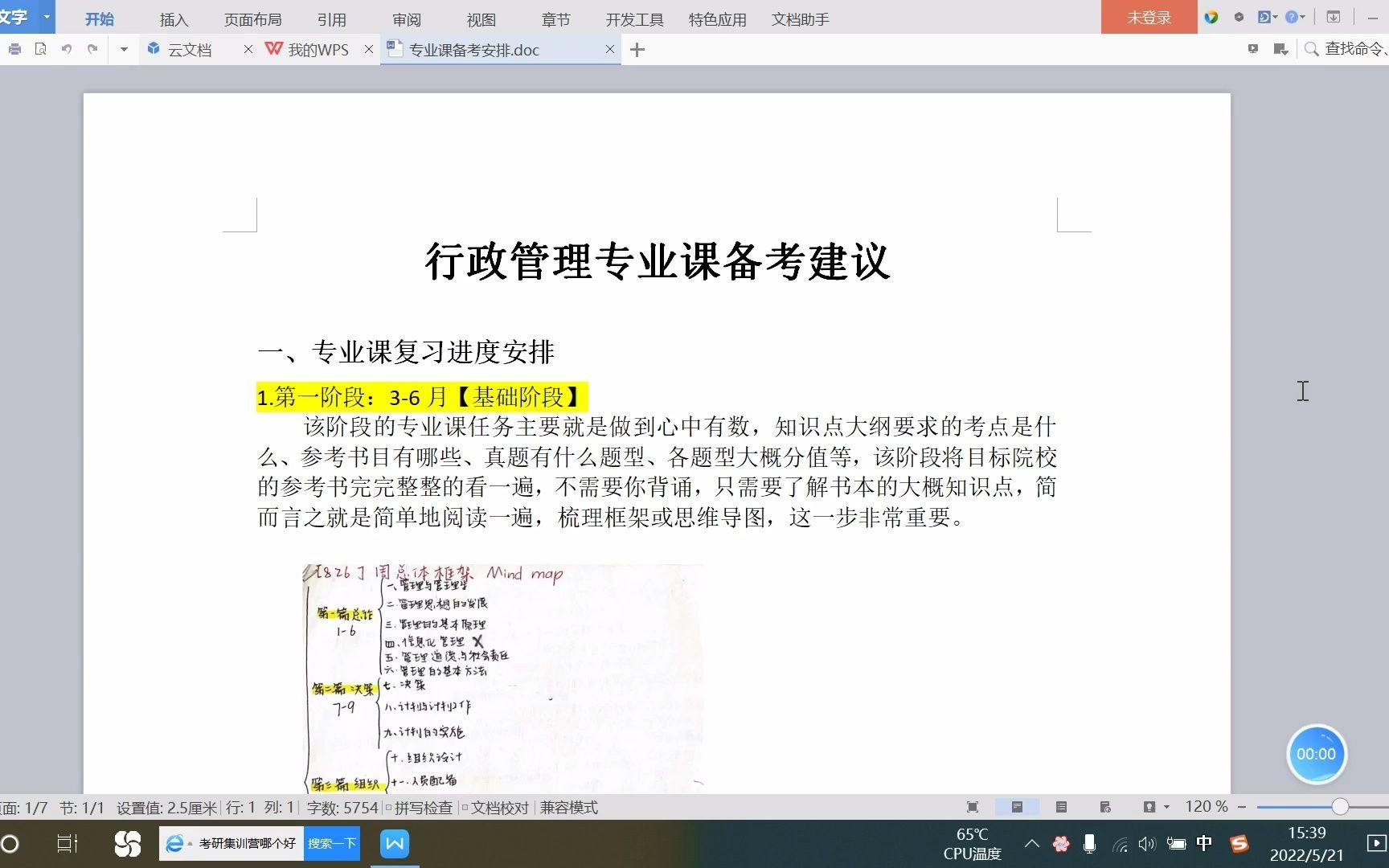 [图]618行政管理学 课程总结+备考经验+背书方法