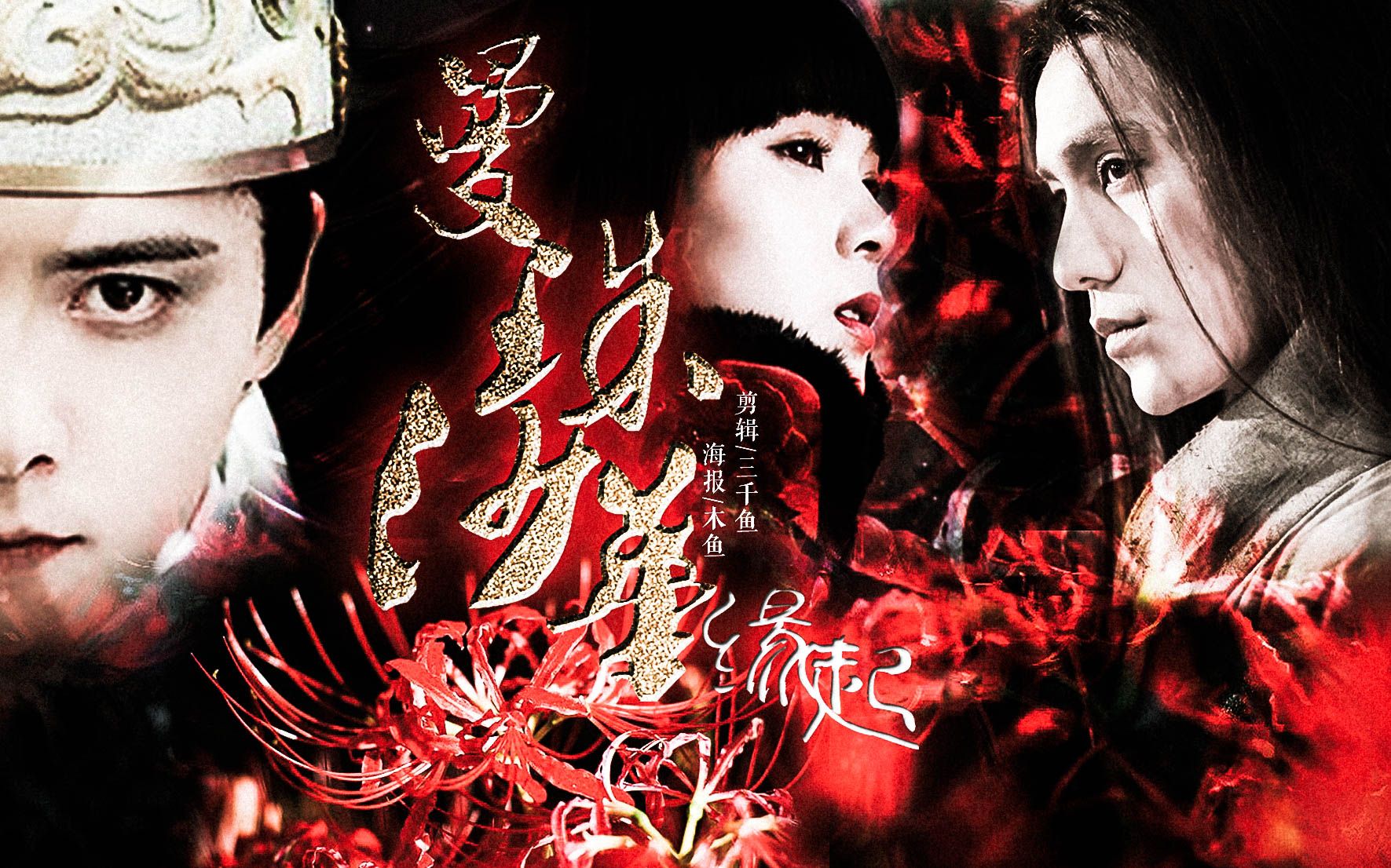 剧】曼珠沙华第一集:缘起【陈瑶】【马天宇】【陈坤】  [原著:沧月]