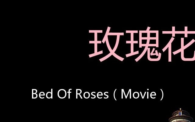 [图]玫瑰花床 Chinese Pronunciation Bed Of Roses ( Movie )