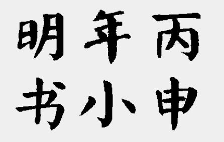 丙申年小明书用毛笔字咋写