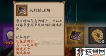 《阴阳师》大蛇的逆鳞有什么用?怎么获得大蛇