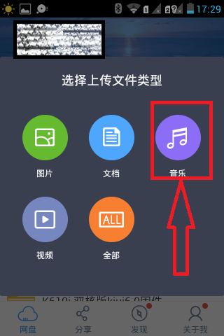 手机版的百度云怎么上传音乐