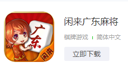 闲来广东麻将是来自广东的特色麻将手游,在本作中玩家可以赢到各种