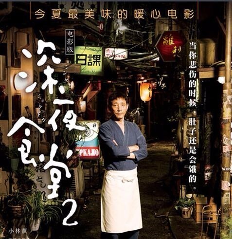 《深夜食堂2》是松冈锭司执导,小林薰主演的日本美食情感片 