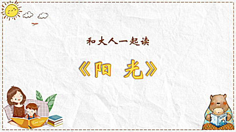 [图]【部编版小学语文一年级下册】36《和大人一起读》【停课不停学】