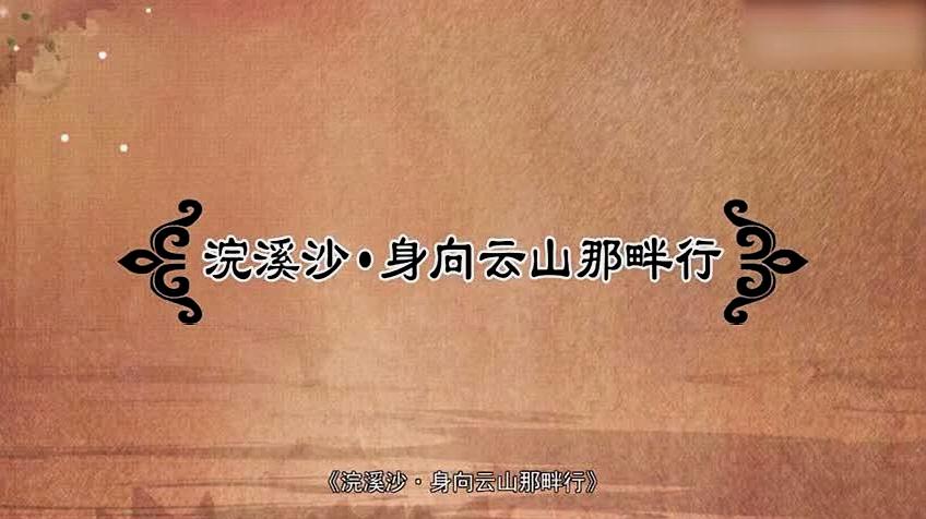 [图]浣溪沙·身向云山那畔行