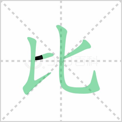 比的解释|读音|部首|组词