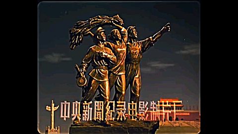 [图]1949——1959 欢庆十年