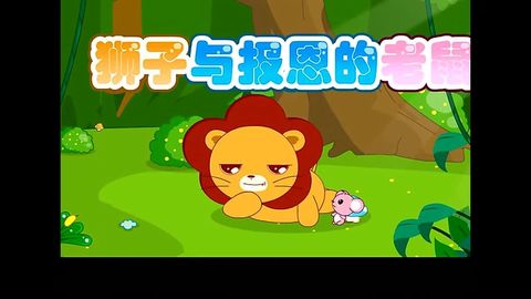 儿童故事:狮子与报恩的老鼠