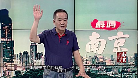 [图]明清历史文化探秘30解码南京 山海舆地全图为何对南京影响大 马渭源